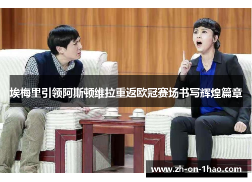 埃梅里引领阿斯顿维拉重返欧冠赛场书写辉煌篇章