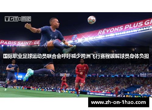 国际职业足球运动员联合会呼吁减少跨洲飞行赛程缓解球员身体负担