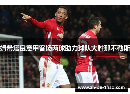 姆希塔良意甲客场两球助力球队大胜那不勒斯