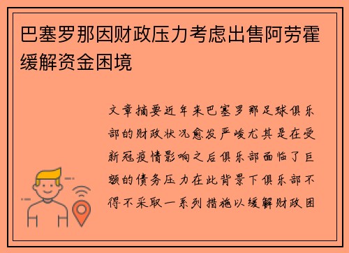 巴塞罗那因财政压力考虑出售阿劳霍缓解资金困境