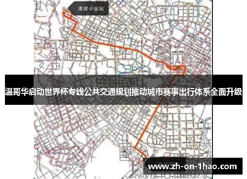 温哥华启动世界杯专线公共交通规划推动城市赛事出行体系全面升级