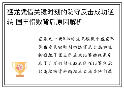 猛龙凭借关键时刻的防守反击成功逆转 国王惜败背后原因解析