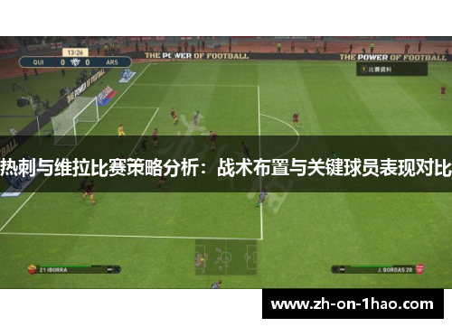 热刺与维拉比赛策略分析：战术布置与关键球员表现对比