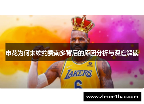 申花为何未续约费南多背后的原因分析与深度解读