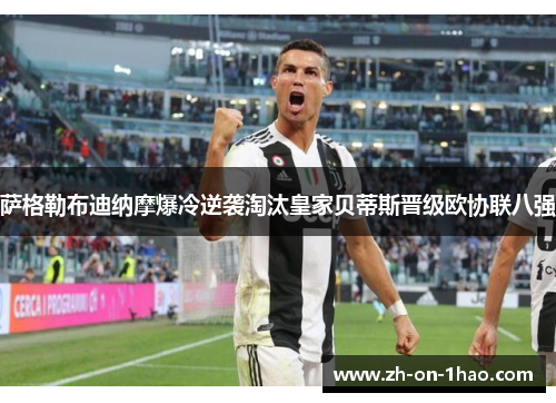 萨格勒布迪纳摩爆冷逆袭淘汰皇家贝蒂斯晋级欧协联八强