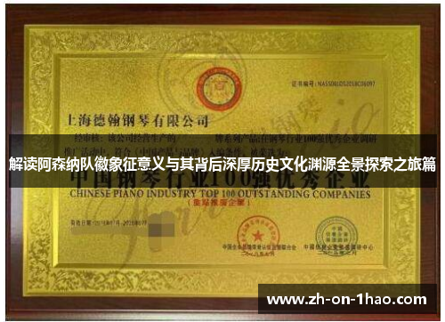 解读阿森纳队徽象征意义与其背后深厚历史文化渊源全景探索之旅篇