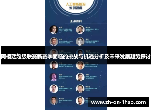 阿根廷超级联赛新赛季面临的挑战与机遇分析及未来发展趋势探讨
