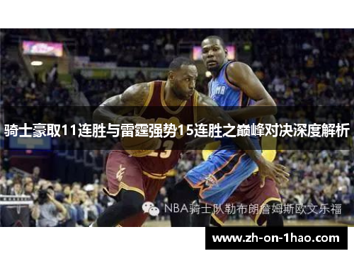 骑士豪取11连胜与雷霆强势15连胜之巅峰对决深度解析