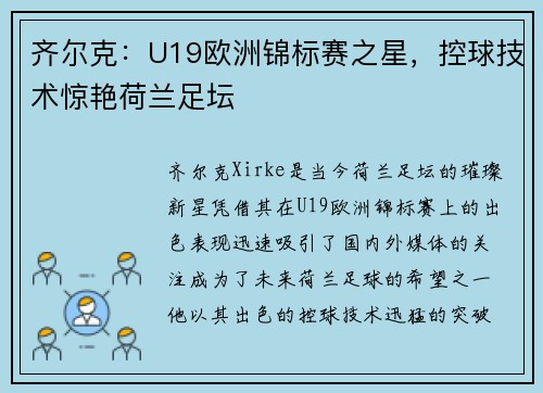 齐尔克：U19欧洲锦标赛之星，控球技术惊艳荷兰足坛