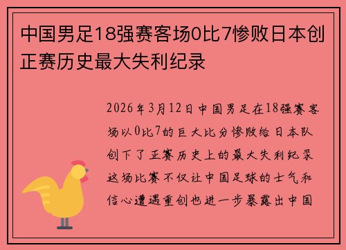 中国男足18强赛客场0比7惨败日本创正赛历史最大失利纪录