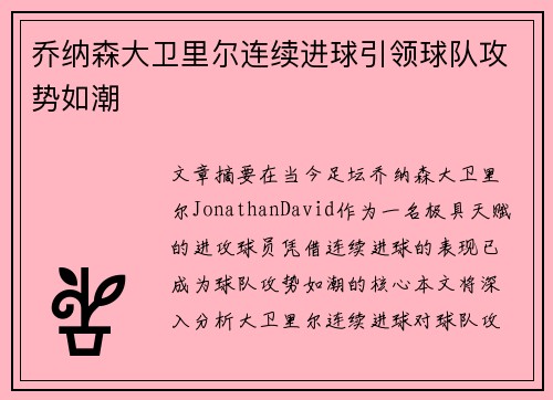 乔纳森大卫里尔连续进球引领球队攻势如潮