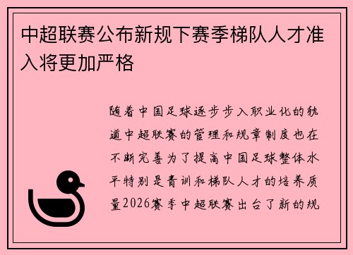 中超联赛公布新规下赛季梯队人才准入将更加严格