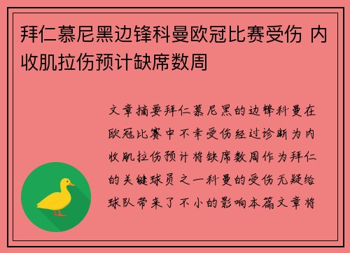 拜仁慕尼黑边锋科曼欧冠比赛受伤 内收肌拉伤预计缺席数周