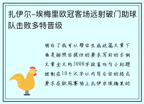扎伊尔-埃梅里欧冠客场远射破门助球队击败多特晋级
