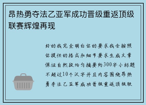 昂热勇夺法乙亚军成功晋级重返顶级联赛辉煌再现