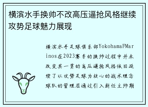 横滨水手换帅不改高压逼抢风格继续攻势足球魅力展现