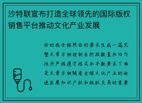 沙特联宣布打造全球领先的国际版权销售平台推动文化产业发展