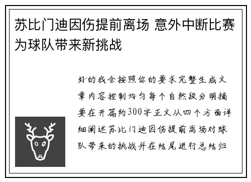 苏比门迪因伤提前离场 意外中断比赛为球队带来新挑战