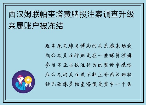西汉姆联帕奎塔黄牌投注案调查升级亲属账户被冻结