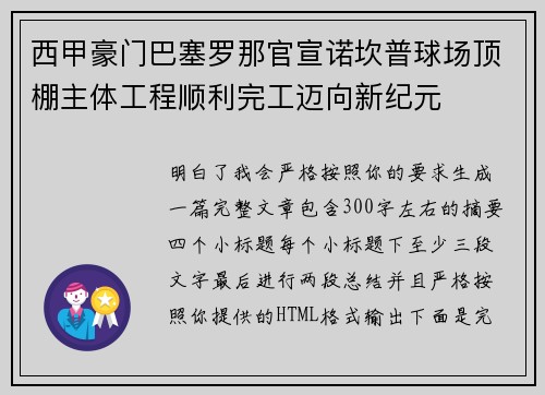 西甲豪门巴塞罗那官宣诺坎普球场顶棚主体工程顺利完工迈向新纪元