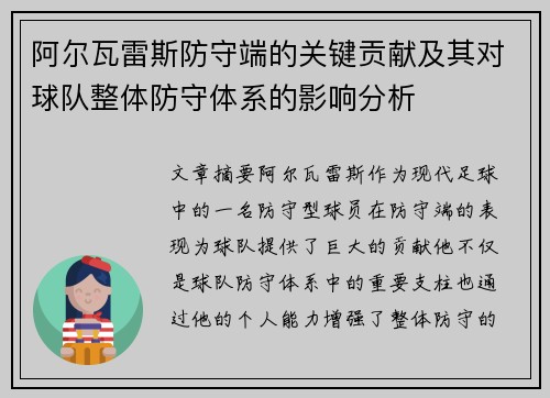 阿尔瓦雷斯防守端的关键贡献及其对球队整体防守体系的影响分析