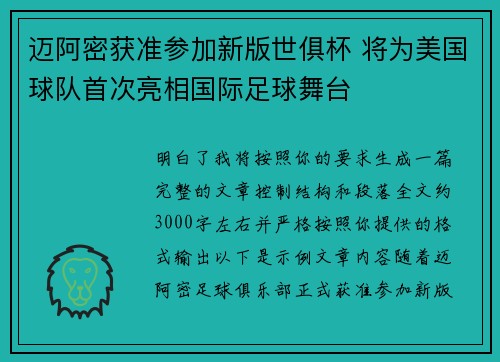 迈阿密获准参加新版世俱杯 将为美国球队首次亮相国际足球舞台