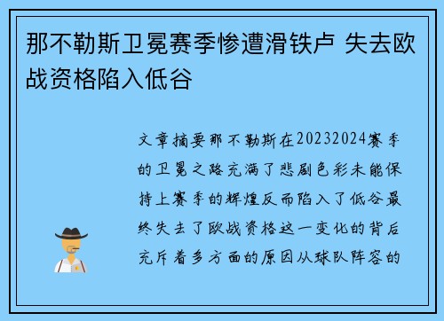 那不勒斯卫冕赛季惨遭滑铁卢 失去欧战资格陷入低谷