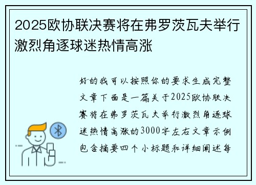 2025欧协联决赛将在弗罗茨瓦夫举行激烈角逐球迷热情高涨