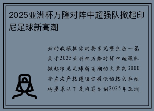 2025亚洲杯万隆对阵中超强队掀起印尼足球新高潮