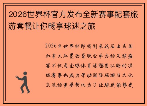 2026世界杯官方发布全新赛事配套旅游套餐让你畅享球迷之旅