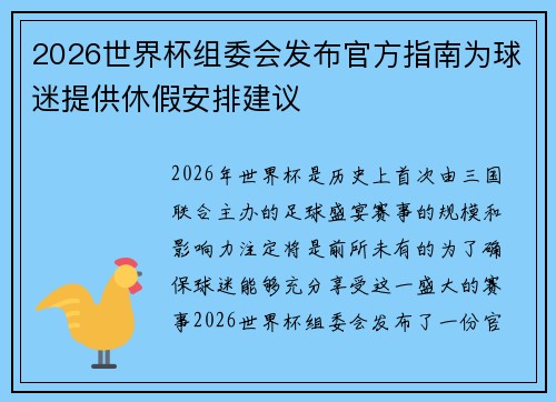 2026世界杯组委会发布官方指南为球迷提供休假安排建议