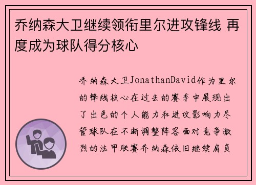 乔纳森大卫继续领衔里尔进攻锋线 再度成为球队得分核心