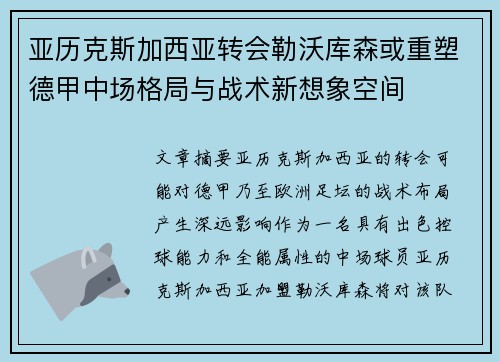 亚历克斯加西亚转会勒沃库森或重塑德甲中场格局与战术新想象空间