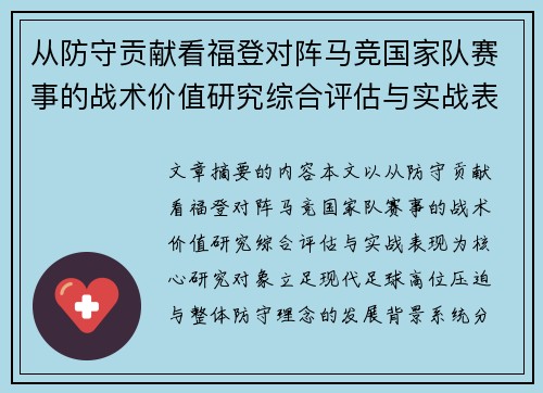 从防守贡献看福登对阵马竞国家队赛事的战术价值研究综合评估与实战表现 从防守贡献看福登对阵马竞国家队赛事的战术价值研究综合评估与实战表现