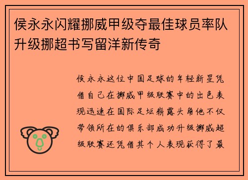 侯永永闪耀挪威甲级夺最佳球员率队升级挪超书写留洋新传奇