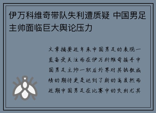 伊万科维奇带队失利遭质疑 中国男足主帅面临巨大舆论压力