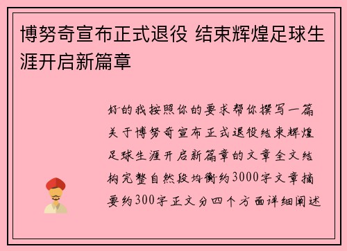 博努奇宣布正式退役 结束辉煌足球生涯开启新篇章
