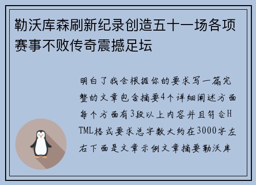 勒沃库森刷新纪录创造五十一场各项赛事不败传奇震撼足坛