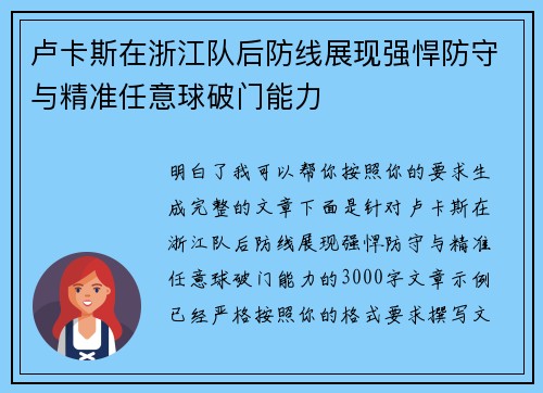 卢卡斯在浙江队后防线展现强悍防守与精准任意球破门能力