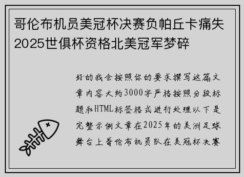 哥伦布机员美冠杯决赛负帕丘卡痛失2025世俱杯资格北美冠军梦碎 哥伦布机员美冠杯决赛负帕丘卡痛失2025世俱杯资格北美冠军梦碎