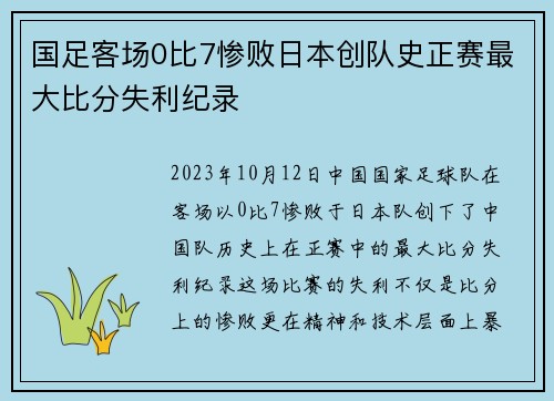 国足客场0比7惨败日本创队史正赛最大比分失利纪录