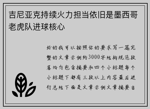吉尼亚克持续火力担当依旧是墨西哥老虎队进球核心 吉尼亚克持续火力担当依旧是墨西哥老虎队进球核心