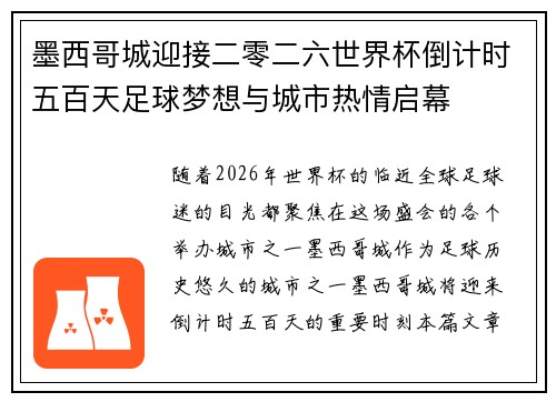 墨西哥城迎接二零二六世界杯倒计时五百天足球梦想与城市热情启幕