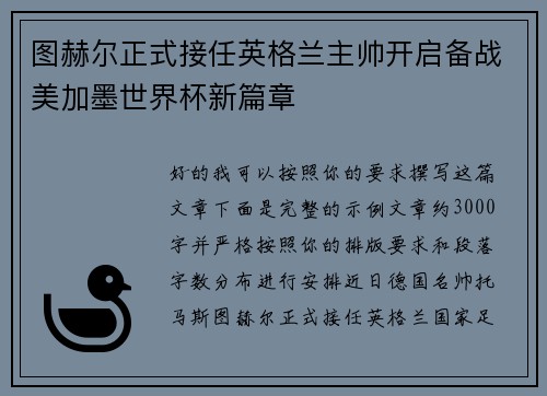 图赫尔正式接任英格兰主帅开启备战美加墨世界杯新篇章