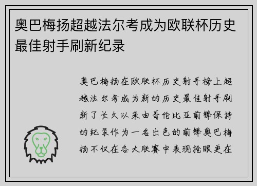 奥巴梅扬超越法尔考成为欧联杯历史最佳射手刷新纪录