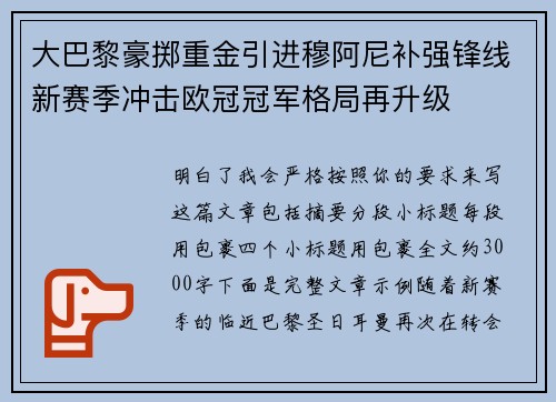大巴黎豪掷重金引进穆阿尼补强锋线新赛季冲击欧冠冠军格局再升级