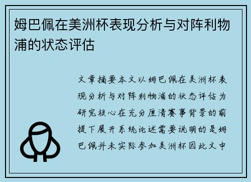 姆巴佩在美洲杯表现分析与对阵利物浦的状态评估
