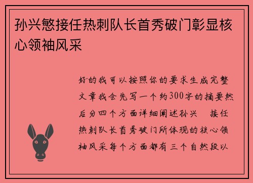 孙兴慜接任热刺队长首秀破门彰显核心领袖风采