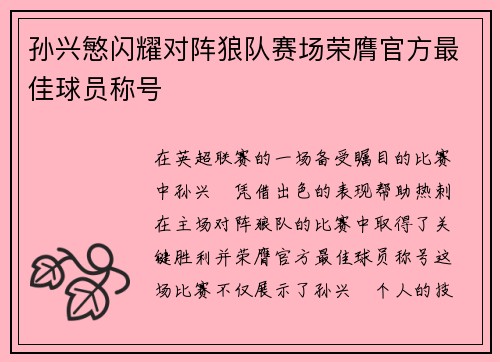 孙兴慜闪耀对阵狼队赛场荣膺官方最佳球员称号