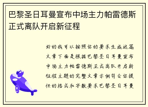 巴黎圣日耳曼宣布中场主力帕雷德斯正式离队开启新征程